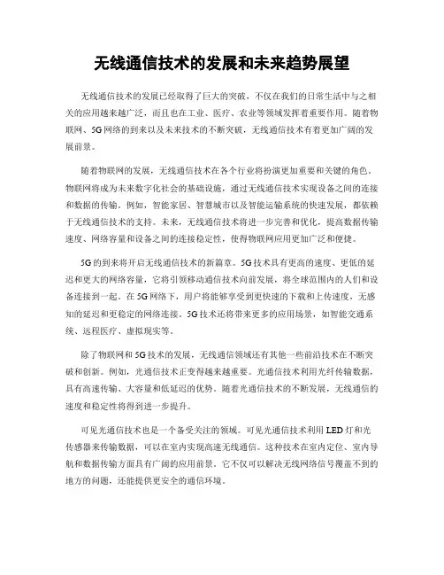 无线通信技术的发展和未来趋势展望