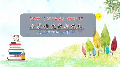 2020-2021年部编(统编)人教版八年级语文下册第五单元全单元PPT课件