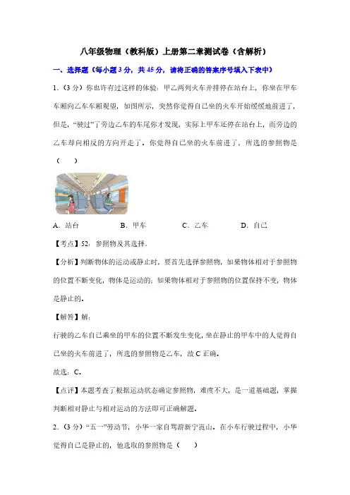八年级物理(教科版)上册第二章测试卷一(含解析)