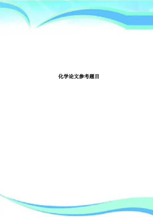 化学论文参考题目