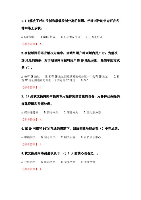 奥鹏吉大21年春季《软交换与NGN》在线作业二.doc
