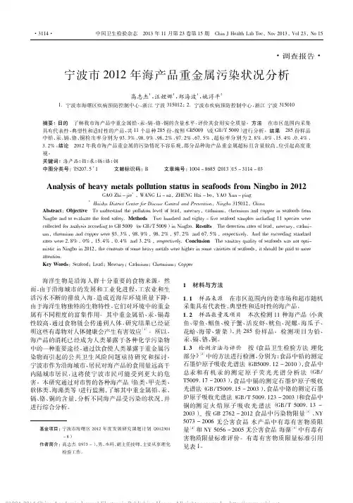宁波市2012年海产品重金属污染状况分析_高志杰