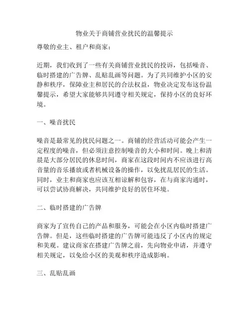 物业关于商铺营业扰民的温馨提示