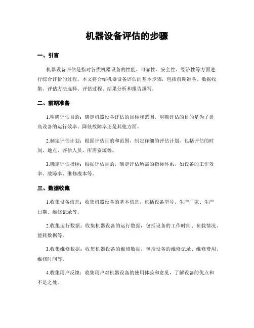 机器设备评估的步骤