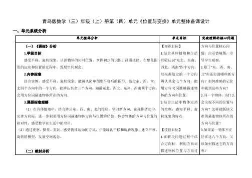 青岛版数学三年级上册第四单元《位置与变换》单元整体备课设计和课时备课