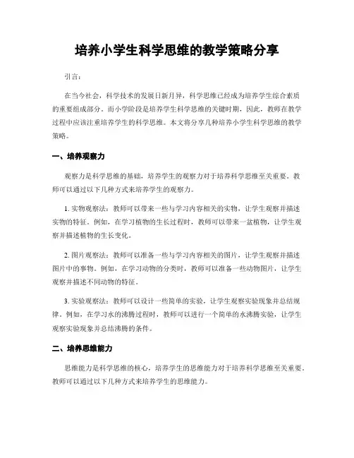 培养小学生科学思维的教学策略分享