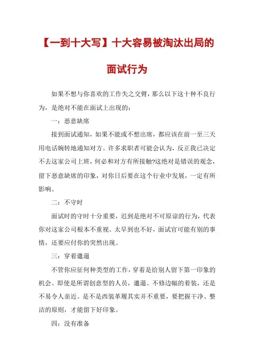 【一到十大写】十大容易被淘汰出局的面试行为
