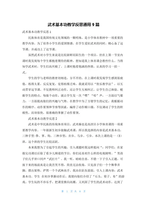 武术基本功教学反思通用9篇