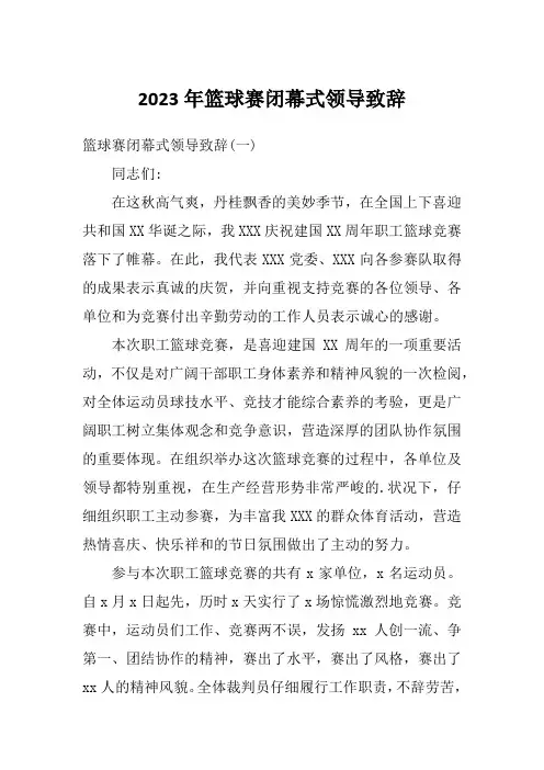 2023年篮球赛闭幕式领导致辞