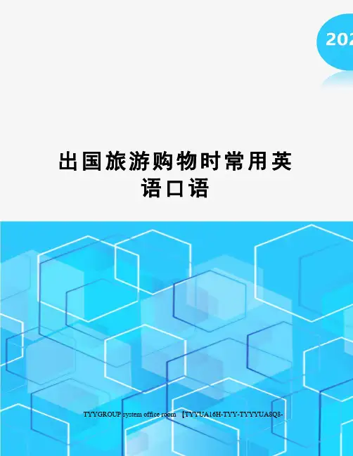 出国旅游购物时常用英语口语