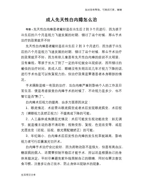 成人先天性白内障怎么治