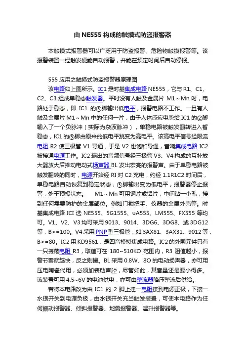 由NE555构成的触摸式防盗报警器