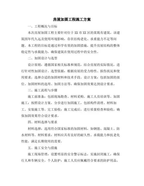 房屋加固工程施工方案