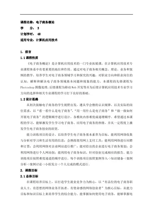 《电子商务概论》课程标准