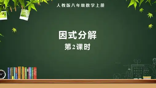人教版八年级数学上册整式的乘法和因式分解《因式分解(第2课时)》示范教学课件