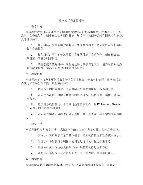 数字音乐和课程设计