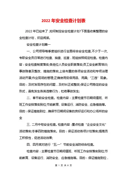 2022年安全检查计划表