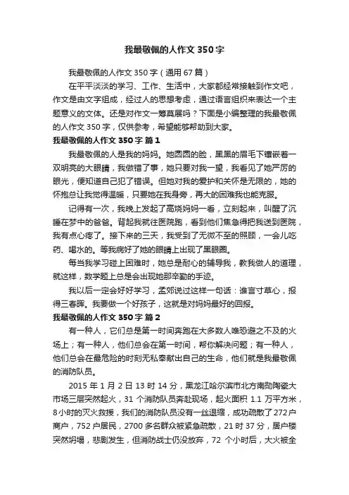我最敬佩的人作文350字（通用67篇）