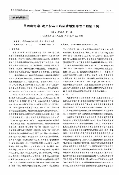 昆明山海棠、泼尼松与中药成功缓解急性白血病1例