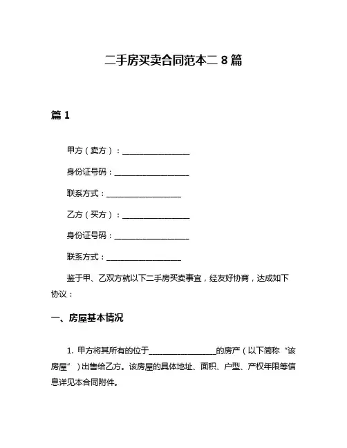 二手房买卖合同范本二8篇