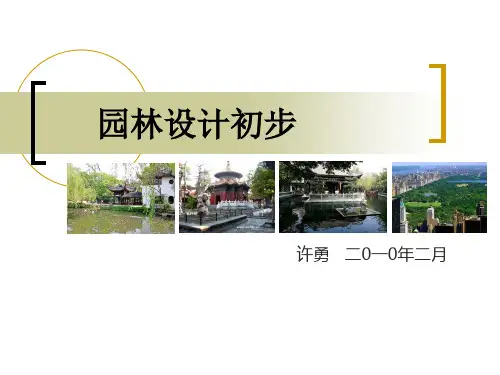 第一章 园林概论