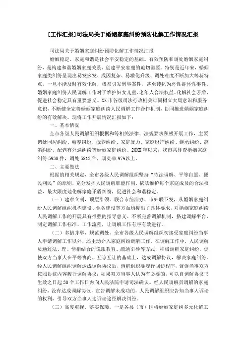 [工作汇报]司法局关于婚姻家庭纠纷预防化解工作情况汇报