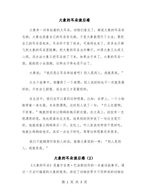 大象的耳朵读后感(2篇)