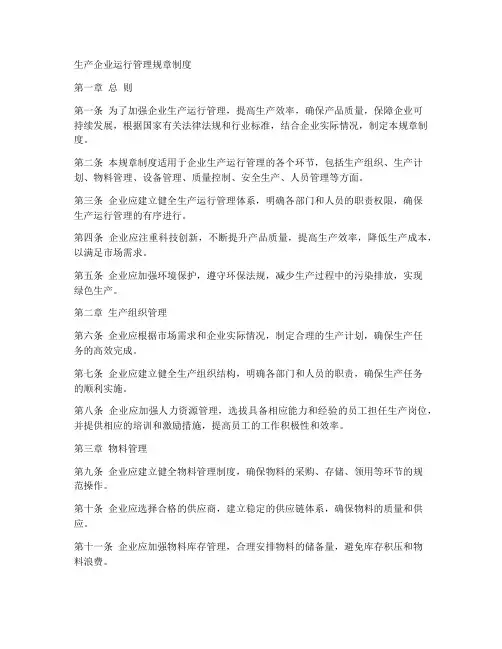 生产企业运行管理规章制度