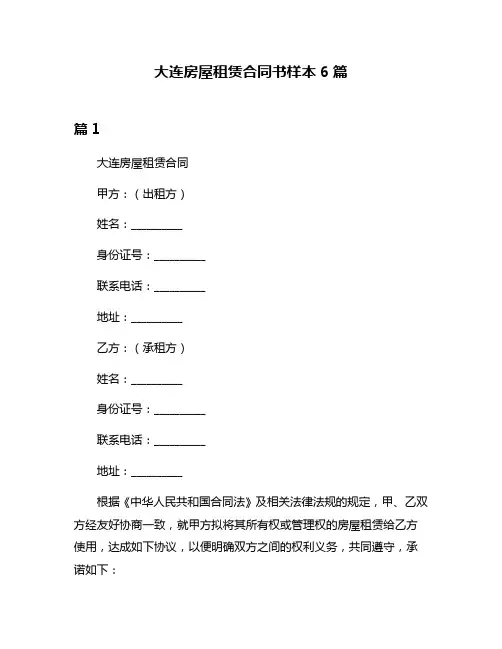 大连房屋租赁合同书样本6篇