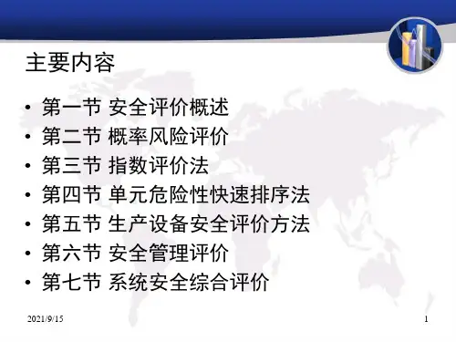 安全系统工程第四章系统安全评价ppt