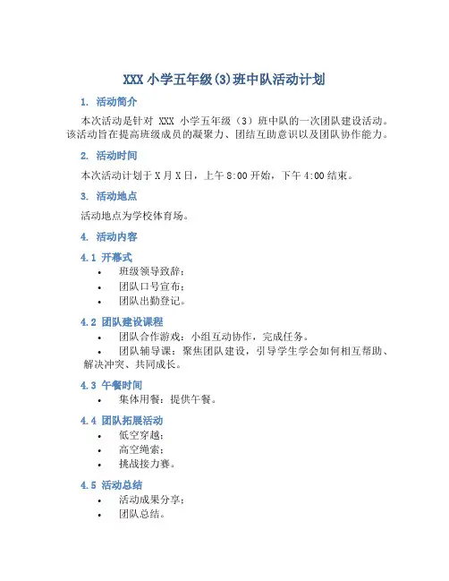 XXX小学五年级(3)班中队活动计划