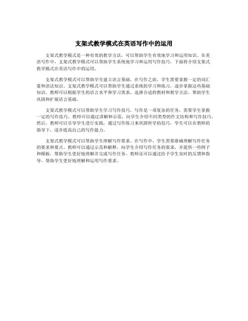 支架式教学模式在英语写作中的运用