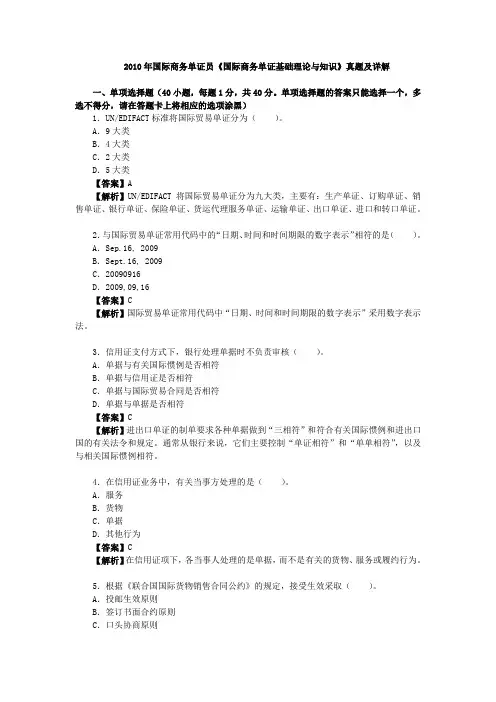 2010年国际商务单证员《国际商务单证基础理论与知识》真题及详解