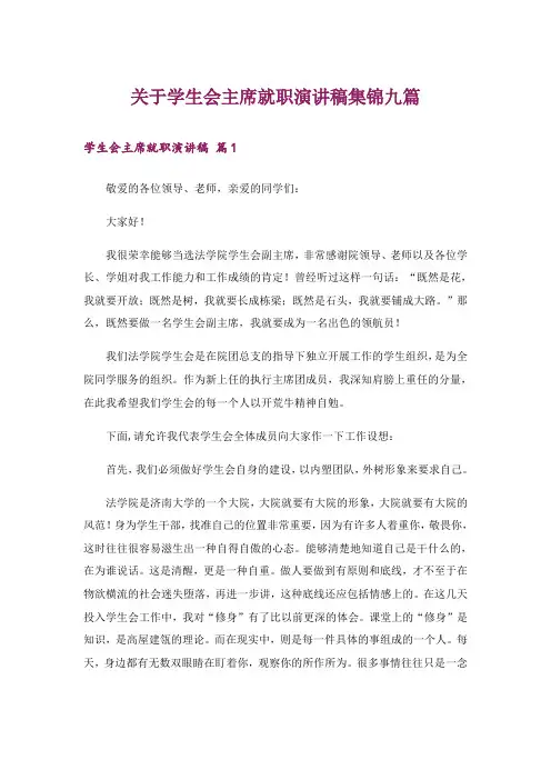 关于学生会主席就职演讲稿集锦九篇_1