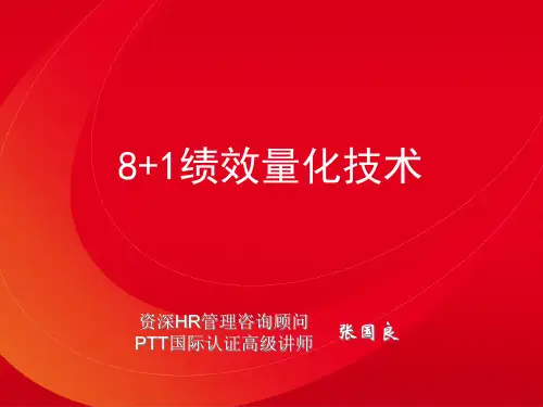 8+1绩效考核量化技术(课件)