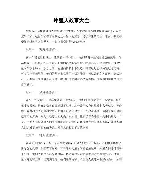 外星人故事大全