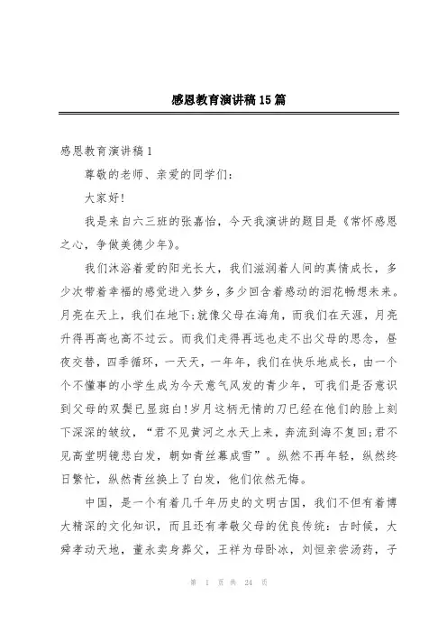感恩教育演讲稿15篇