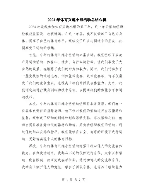 2024年体育兴趣小组活动总结心得