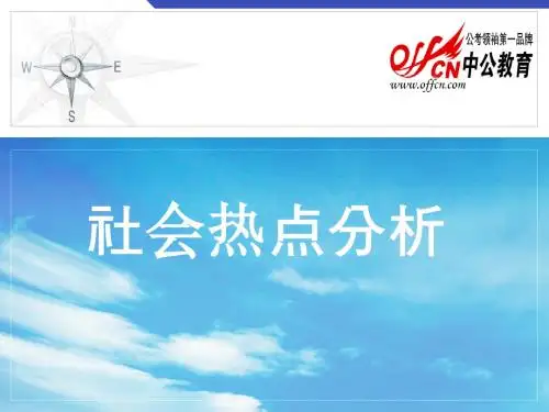 社会热点分析