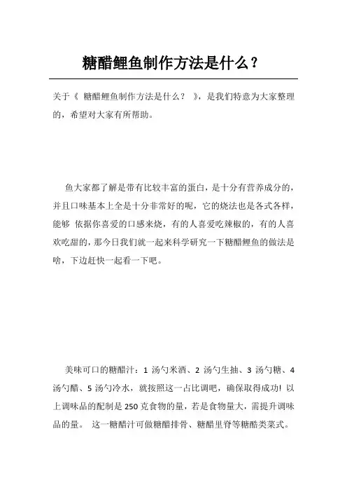 糖醋鲤鱼制作方法是什么？