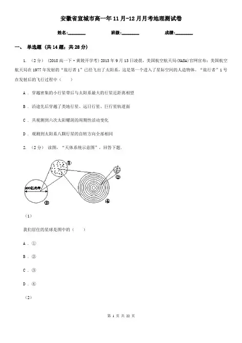 安徽省宣城市高一年11月-12月月考地理测试卷