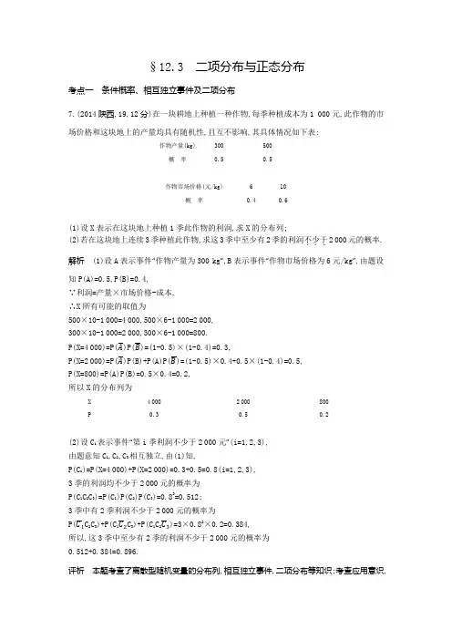 【五年高考三年模拟】2017届高三数学(理)新课标一轮复习练习：12.3 二项分布与正态分布