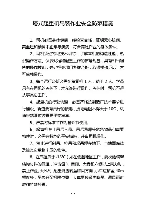 塔式起重机吊装作业安全防范措施