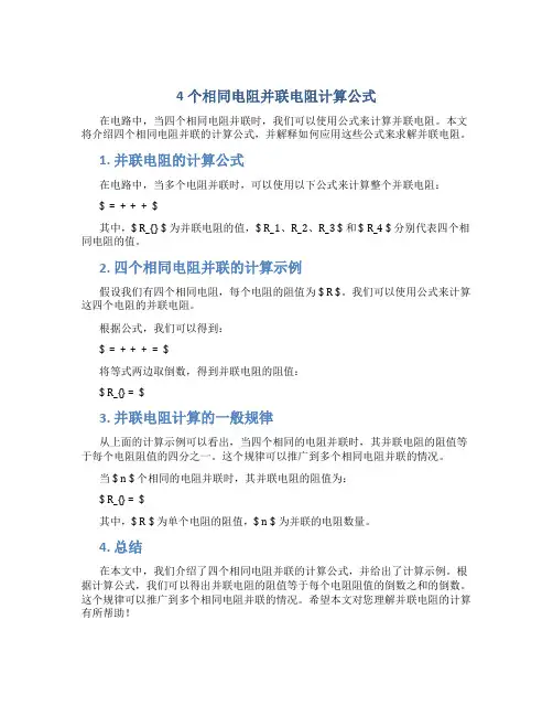 4个相同电阻并联电阻计算公式
