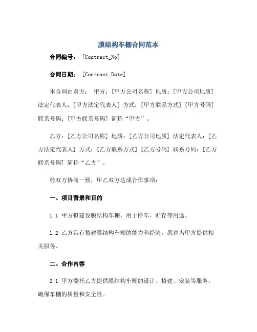 膜结构车棚(合同)范本