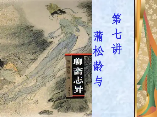 明清小说《聊斋志异》ppt课件
