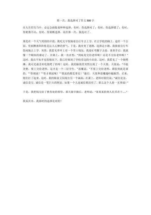 那一次,我选择对了作文500字全面版