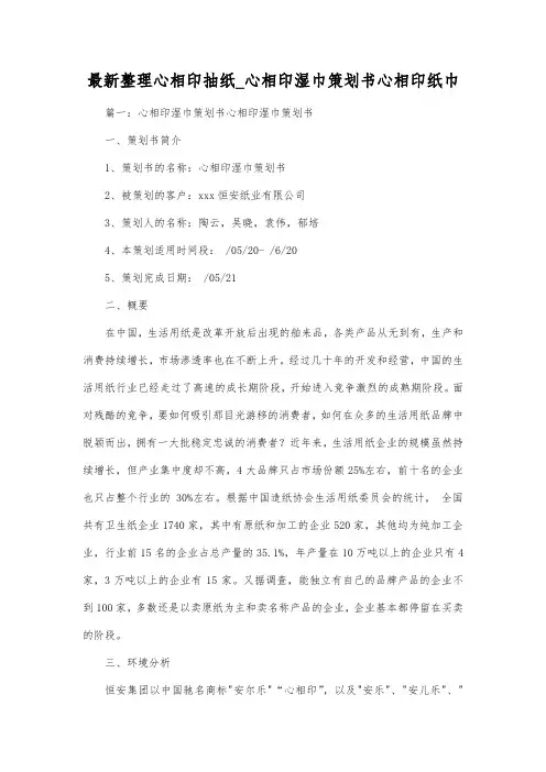 最新整理心相印抽纸心相印湿巾策划书.docx