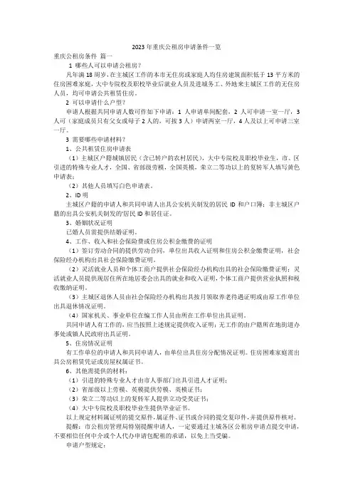 2023年重庆公租房申请条件一览