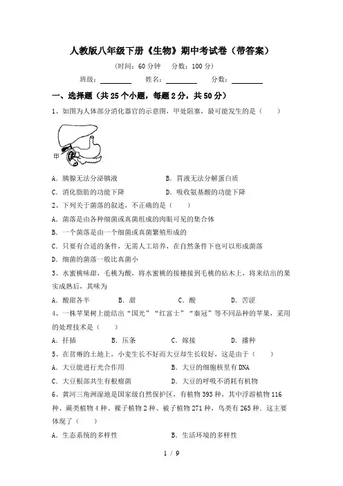 人教版八年级下册《生物》期中考试卷(带答案)